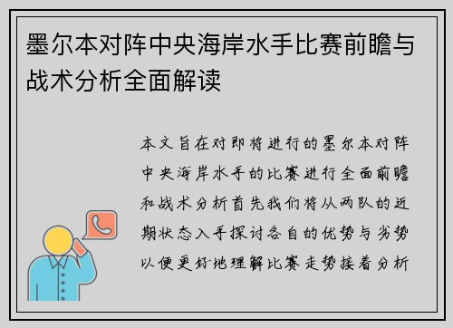 墨尔本对阵中央海岸水手比赛前瞻与战术分析全面解读