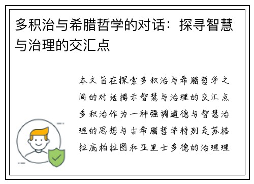 多积治与希腊哲学的对话：探寻智慧与治理的交汇点