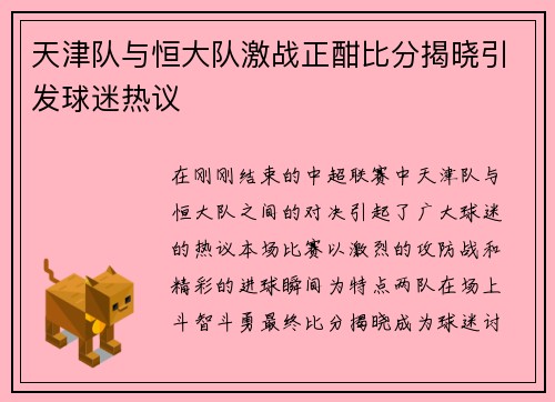 天津队与恒大队激战正酣比分揭晓引发球迷热议