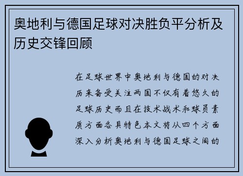 奥地利与德国足球对决胜负平分析及历史交锋回顾