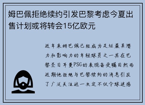 姆巴佩拒绝续约引发巴黎考虑今夏出售计划或将转会15亿欧元