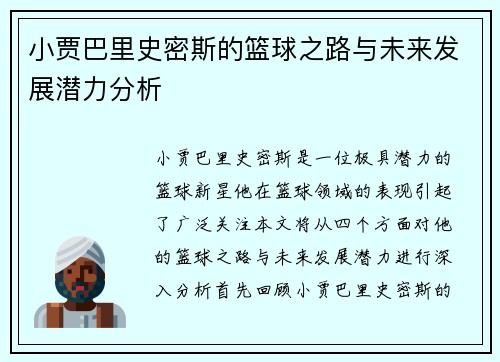 小贾巴里史密斯的篮球之路与未来发展潜力分析