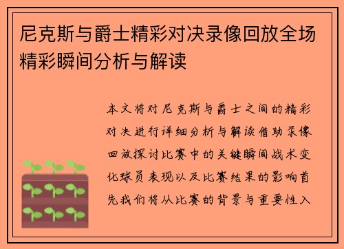尼克斯与爵士精彩对决录像回放全场精彩瞬间分析与解读