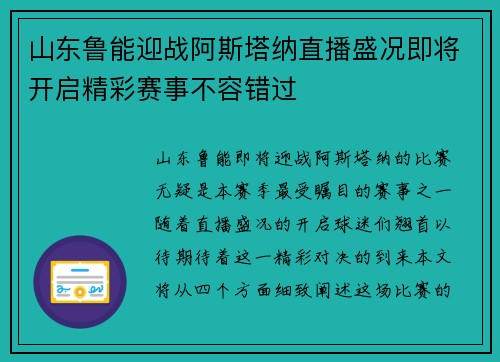 山东鲁能迎战阿斯塔纳直播盛况即将开启精彩赛事不容错过