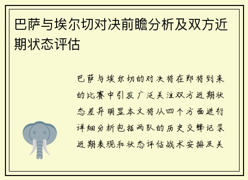 巴萨与埃尔切对决前瞻分析及双方近期状态评估