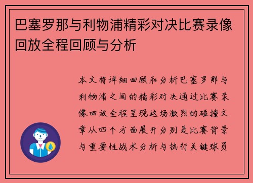巴塞罗那与利物浦精彩对决比赛录像回放全程回顾与分析