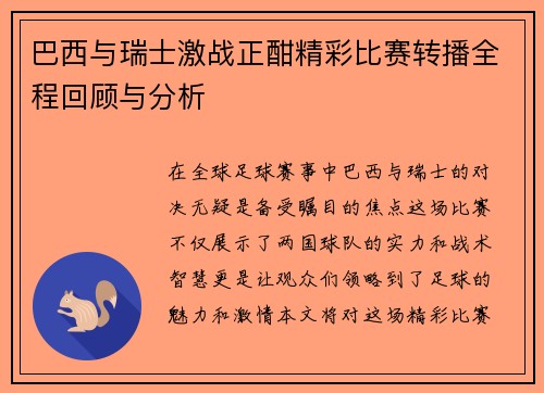 巴西与瑞士激战正酣精彩比赛转播全程回顾与分析