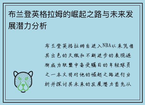 布兰登英格拉姆的崛起之路与未来发展潜力分析