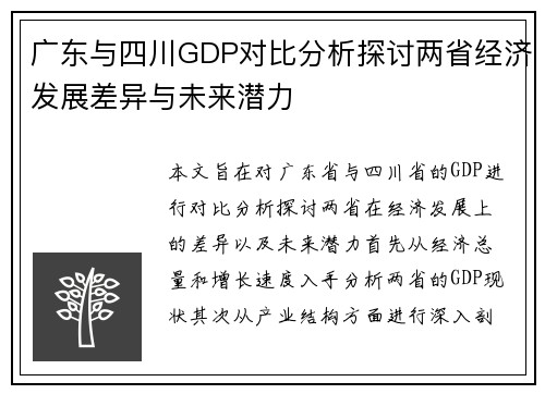 广东与四川GDP对比分析探讨两省经济发展差异与未来潜力