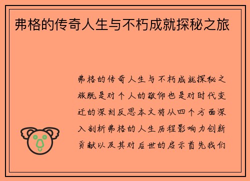 弗格的传奇人生与不朽成就探秘之旅