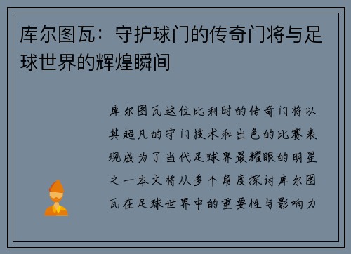 库尔图瓦：守护球门的传奇门将与足球世界的辉煌瞬间