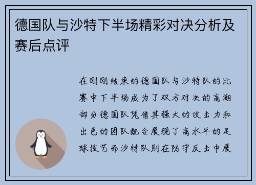 德国队与沙特下半场精彩对决分析及赛后点评