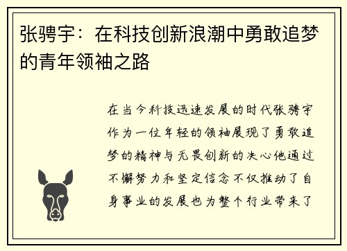 张骋宇：在科技创新浪潮中勇敢追梦的青年领袖之路