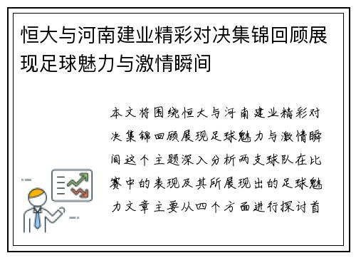 恒大与河南建业精彩对决集锦回顾展现足球魅力与激情瞬间