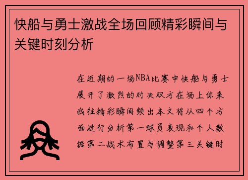 快船与勇士激战全场回顾精彩瞬间与关键时刻分析
