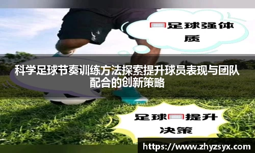 科学足球节奏训练方法探索提升球员表现与团队配合的创新策略