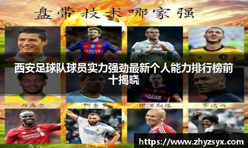西安足球队球员实力强劲最新个人能力排行榜前十揭晓