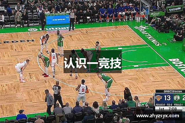 认识一竞技