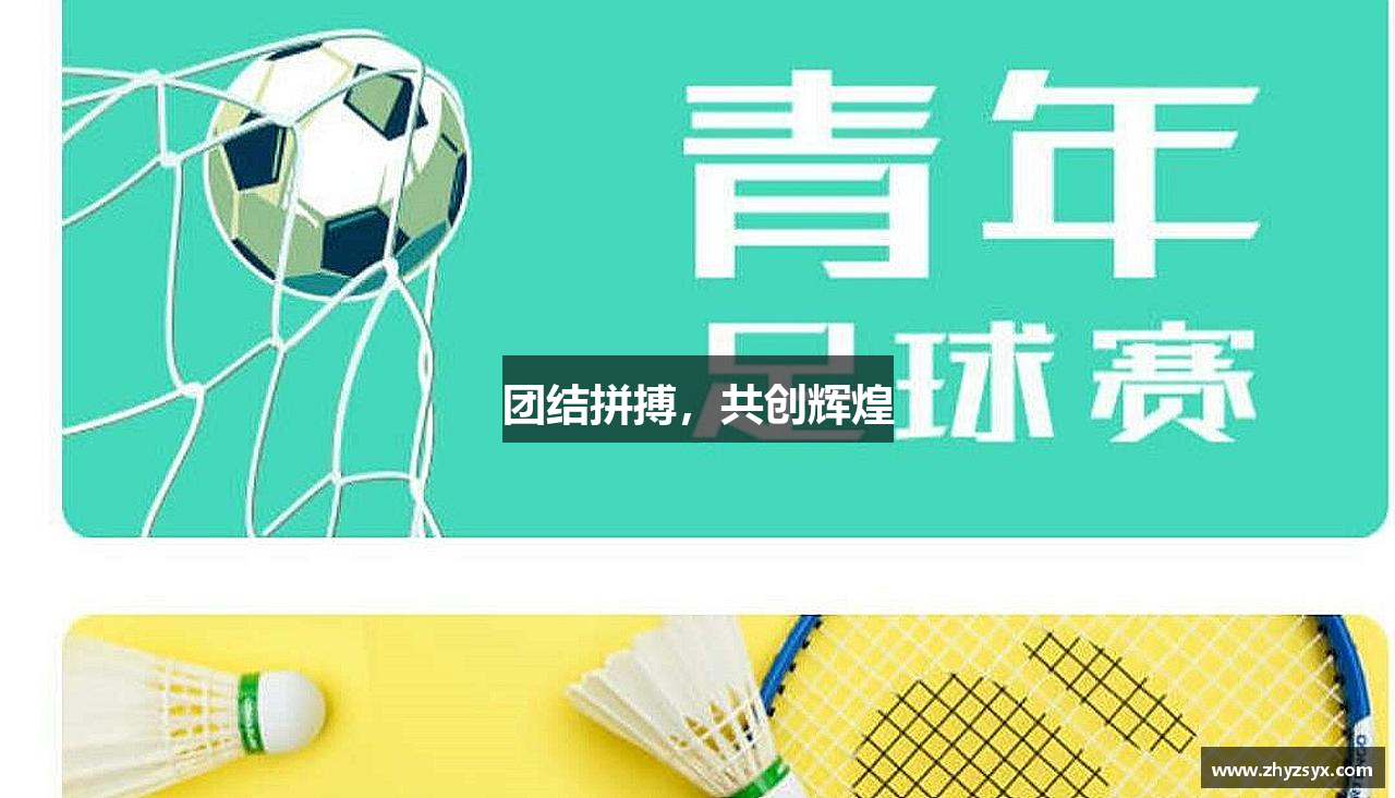 一竞技从一开始·竞无止境团结拼搏，共创辉煌