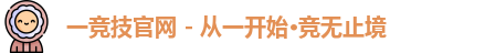 一竞技